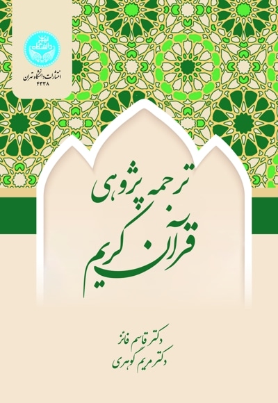 ترجمه پژوهی قرآن کریم